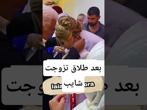 بعد طلاق لحوها ولديها للشايب