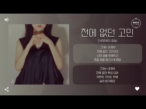 CHOSNG (초승) - 전에 없던 고민 (unfair) [가사]