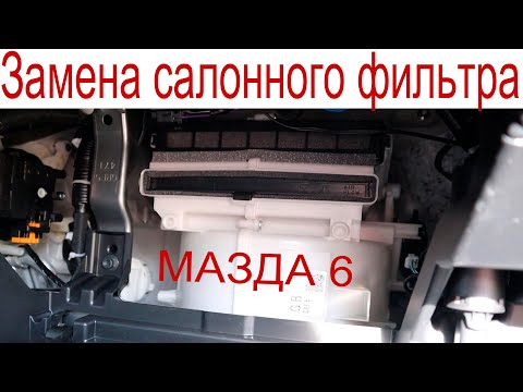 Замена салонного фильтра Mazda 6