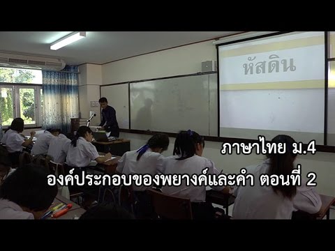 ภาษาไทย ม 4 องค์ประกอบของพยางค์และคำ ตอนที่ 2 ครูปิยะฤกษ์ บุญโกศล
