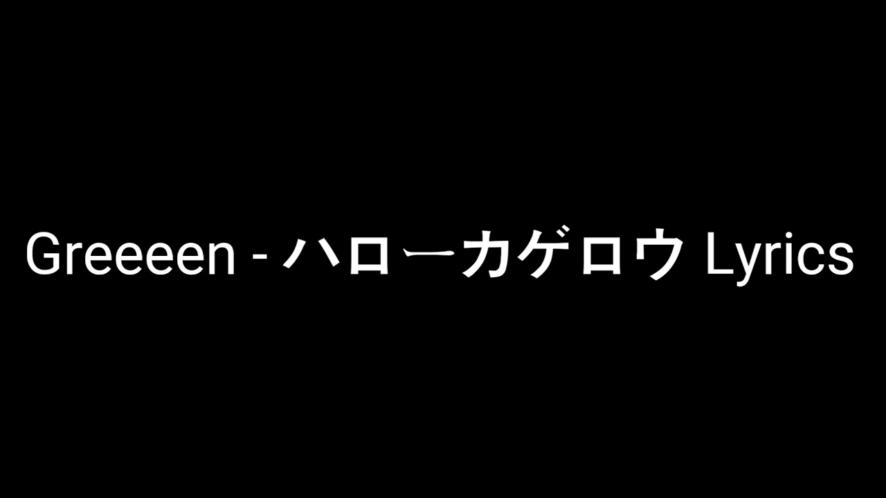 Greeeen 恋 Koi Lyrics Romaji Japan S Sub Youtube