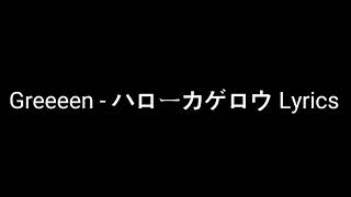 Video thumbnail of "GReeeeN ハローカゲロウ「Hello Kagerou」Lyrics (Japan's sub & romaji)"