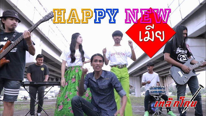 HAPPY NEWเมีย - เหล็กโคน [OFFICIAL MV]