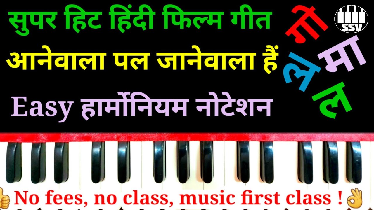 Anewala pal janewala hai Harmonium Notetion |आनेवाला पल हार्मोनियम नोटेशन @sargamsangeetvidyalaya