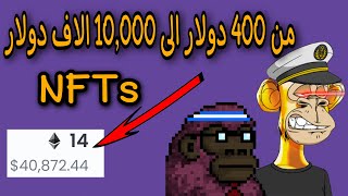 كيف ربحت اول 20 الاف دولار الي في NFTs