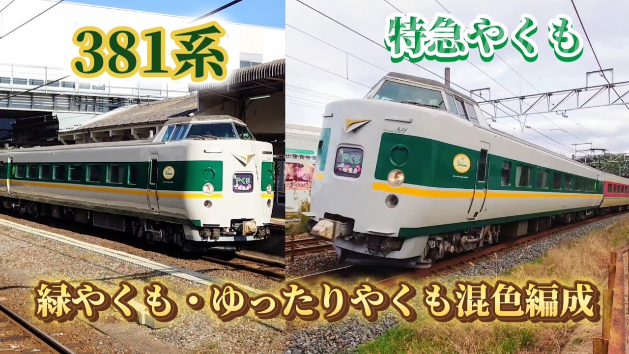 381系特急やくも 緑やくも・ゆったりやくも混色編成PV - YouTube