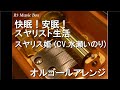 快眠!安眠!スヤリスト生活/スヤリス姫 (CV.水瀬いのり)【オルゴール】 (アニメ『魔王城でおやすみ』OP)