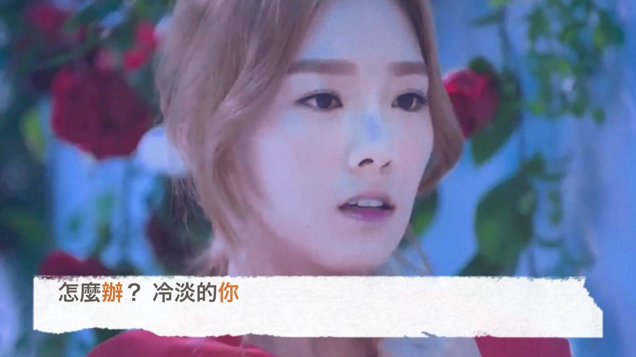 少女時代 SNSD TaeYeon -【瘋狂的想念你】(繁中)