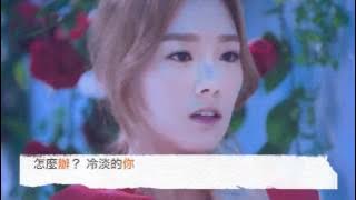 少女時代 SNSD TaeYeon -【瘋狂的想念你】(繁中)