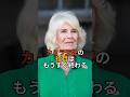 【㊗️40万回再生】カミラ王妃の役目はもうすぐ終わる#カミラ王妃#チャールズ国王#イギリス王室#英国王室 #ロイヤル王室