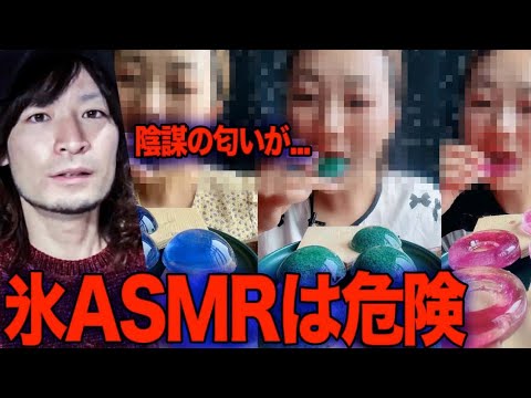 氷ASMRの陰謀がヤヴァイ…あれは危険すぎる