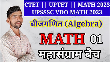 CTET Math 2023|| बीजगणित || CTET algebra 01 || UPTET Maths Preparation || UPSSSC VDO EXAM 2023