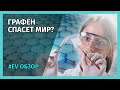 ПРАВДА О ГРАФЕНЕ - чудо-материал или пустышка? Когда ждать ГРАФЕНОВУЮ РЕВОЛЮЦИЮ.