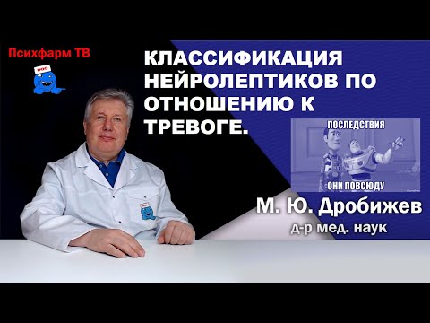 Классификация нейролептиков по отношению к тревоге.