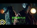 鄭秀文 Sammi Cheng x 八三夭831【眉飛色舞PLUS】Official Music Video