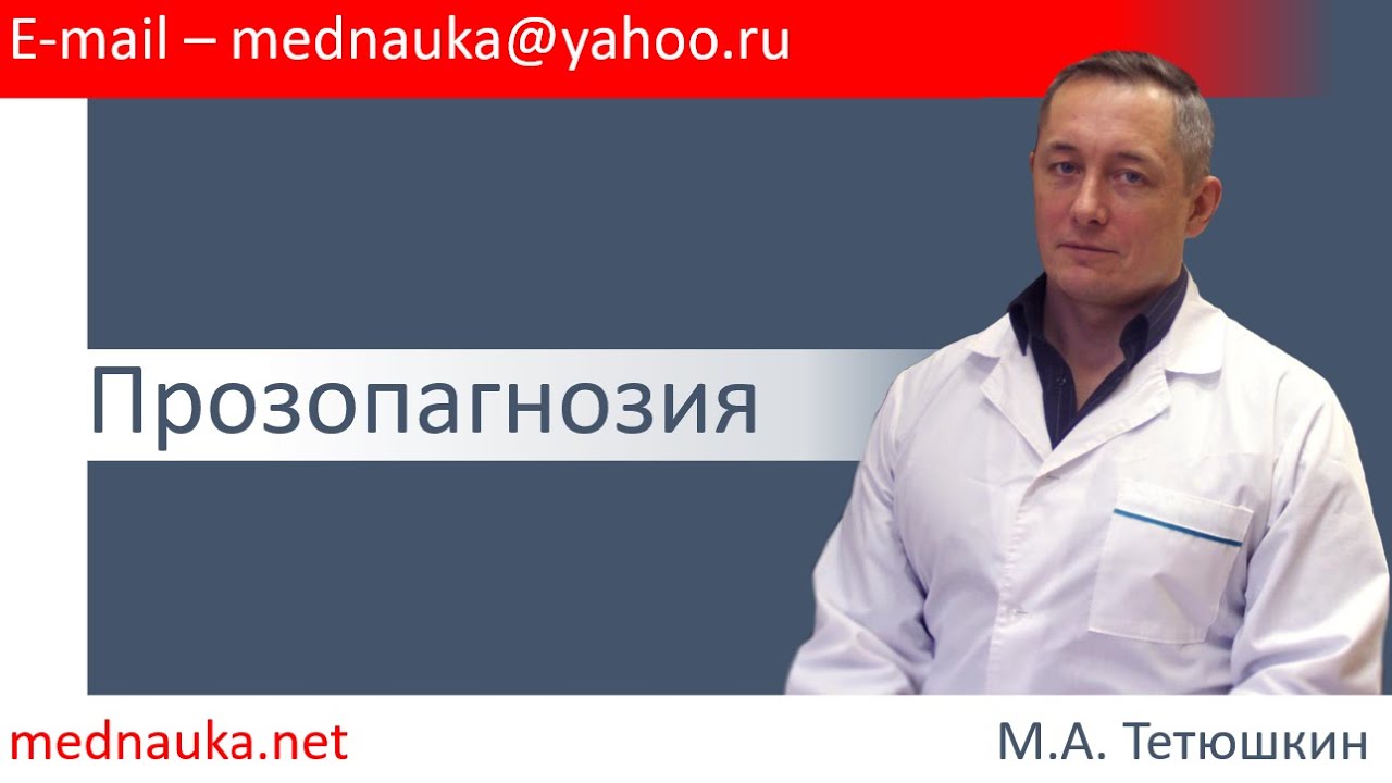 Прозопагнозия.