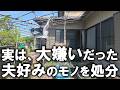 夫には言えないが、ぶっちゃけずっと嫌でした。やっと壊れてくれたので喜んで撤去いたします！！｜汚部屋｜汚庭｜汚畑｜庭仕事｜ズボラ主婦｜空家｜汚庭のお手入れ2026春⑤