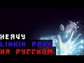 Linkin Park - Heavy На Русском (Перевод by XROMOV)