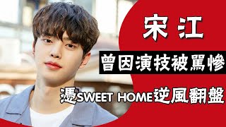 “寬肩流氓”宋江|小透明逆襲南韓人氣王，卻因演技被罵慘，憑sweet home逆風翻盤#圈內小師姐#宋江#樸仁煥#羅文姬#陸星材#宋仲基