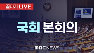 ‘달빛철도법 상정’ 국회 본회의 - [끝까지LIVE] MBC 중계방송 2024년 01월 25일
