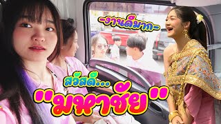 แห่นาควัดตึกมหาชยาราม มหาชัย จ.สมุทรสาคร || ซีรีส์แตรวง Ep.813