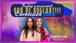 EUROVISION 2024. Они очень крутые, но они не победят! Этим участникам победа  не светит в этом году!