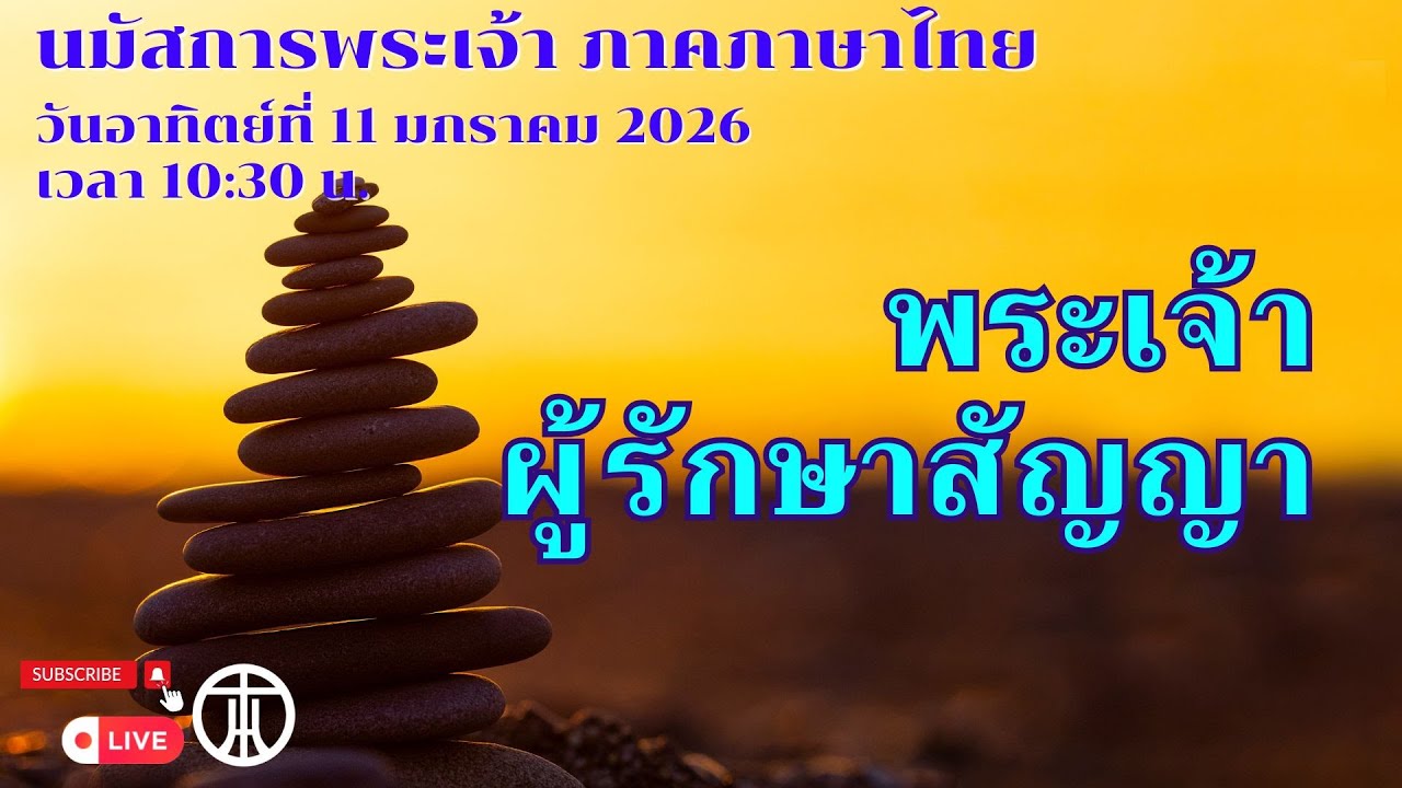 นมัสการพระเจ้า ภาคภาษาไทย 2026-01-11