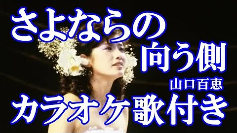 山口百恵 さよならの向こう側 歌詞