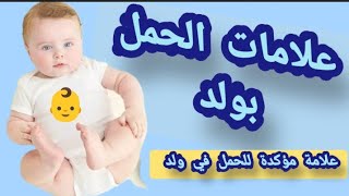 علامة_ واحدة_ تأكد _حملك_ في _ولد ? ?