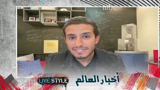 جولة مع شباب  #MBClivestyle لمعرفة آخر الاخبار من حول العالم