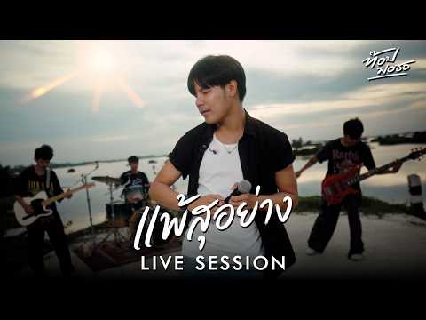 แพ้สุอย่าง - ท๊อป มอซอ [ LIVE SESSION ]