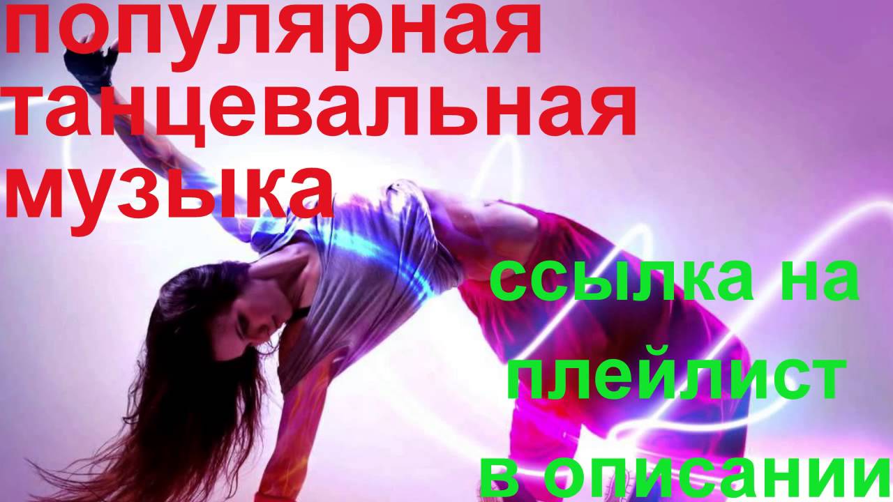 Танцевальная машина шубарина Танцевальная машина шубарина
