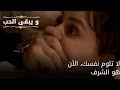 لا تلوم نفسك الآن هو الشرف مسلسل و يبقى الحب الحلقة 53 