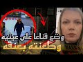عندما ي كشف السـر المظلم لمعلمة المدرسة الإبتدائية فـيونا صور حقيقية لمسرح الجـ ـريـ ـمة عندما ي كشف السـر المظلم لمعلمة المدرسة الإبتدائية فـيونا صور حقيقية لمسرح الجـ ـريـ ـمة