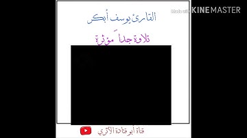 القارئ يوسف أبكر تلاوة مؤثرة جدا/ حالات واتساب