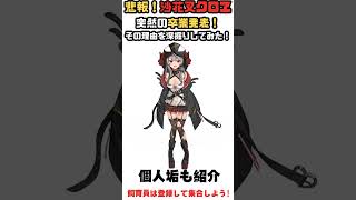 「【悲報】沙花叉クロヱ卒業の理由を徹底考察! #ホロライブ #VTuber卒業＃shorts#沙花叉クロヱ#holoX#卒業発表#VTuber考察#ファンの声