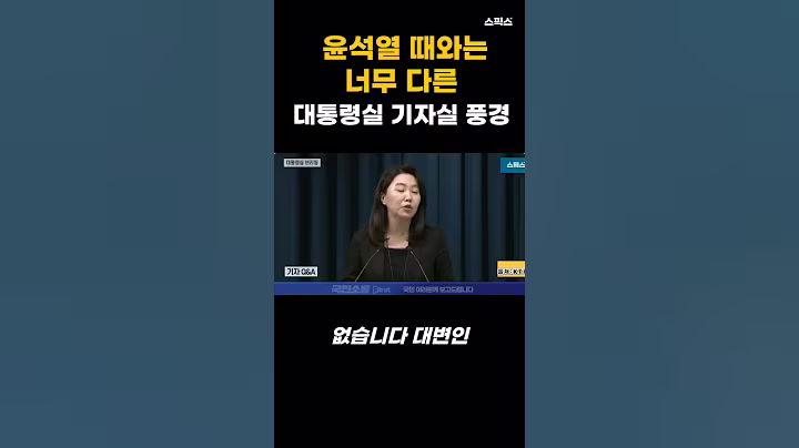 윤석열 때와는 너무 다른 이재명 정부 대통령실 기자실 풍경은?