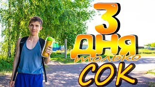 Как голодать на соках? Голодание 3 дня. Соковый детокс.