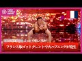 【とにかく明るい安村】フランス版ゴットタレントに出た安村の反応【リアクションと本人解説】