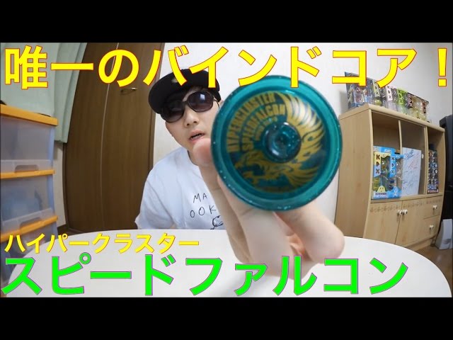 唯一のバインドクラスター！ハイパーヨーヨー ハイパー