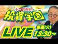 【LIVE配信】イラン戦争、和平協議始まらず!マーケットはリスクオンかリスクオフか?