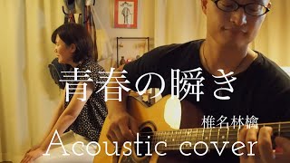 椎名林檎　青春の瞬き　Ringo Sheena “Le Moment” Acoustic cover