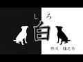 【日本文学の朗読】芥川龍之介『白』~白いはずの犬が突然黒くなってしまった!これは一匹の白犬の悔恨と懺悔のお話です~