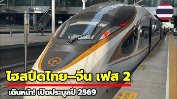 ไฮสปีดไทย–จีน เฟส 2 เดินหน้า!  เปิดประมูลปี 2569