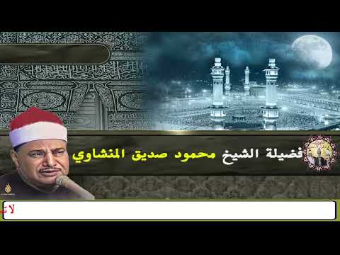 الشيخ محمود صديق المنشاوي مقطع رائع ولو بسط الله الرزق لعباده لبغوا في الأرض 