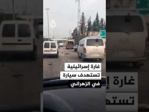 غارة إسرائيلية تستهدف سيارة في محيط بلدة الزهراني