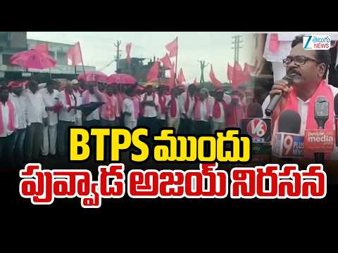 Puvvada Ajay Comments | BRS Protest | Bhadradri Thermal Power Plant | BTPS ముందు పువ్వాడ అజయ్ నిరసన
