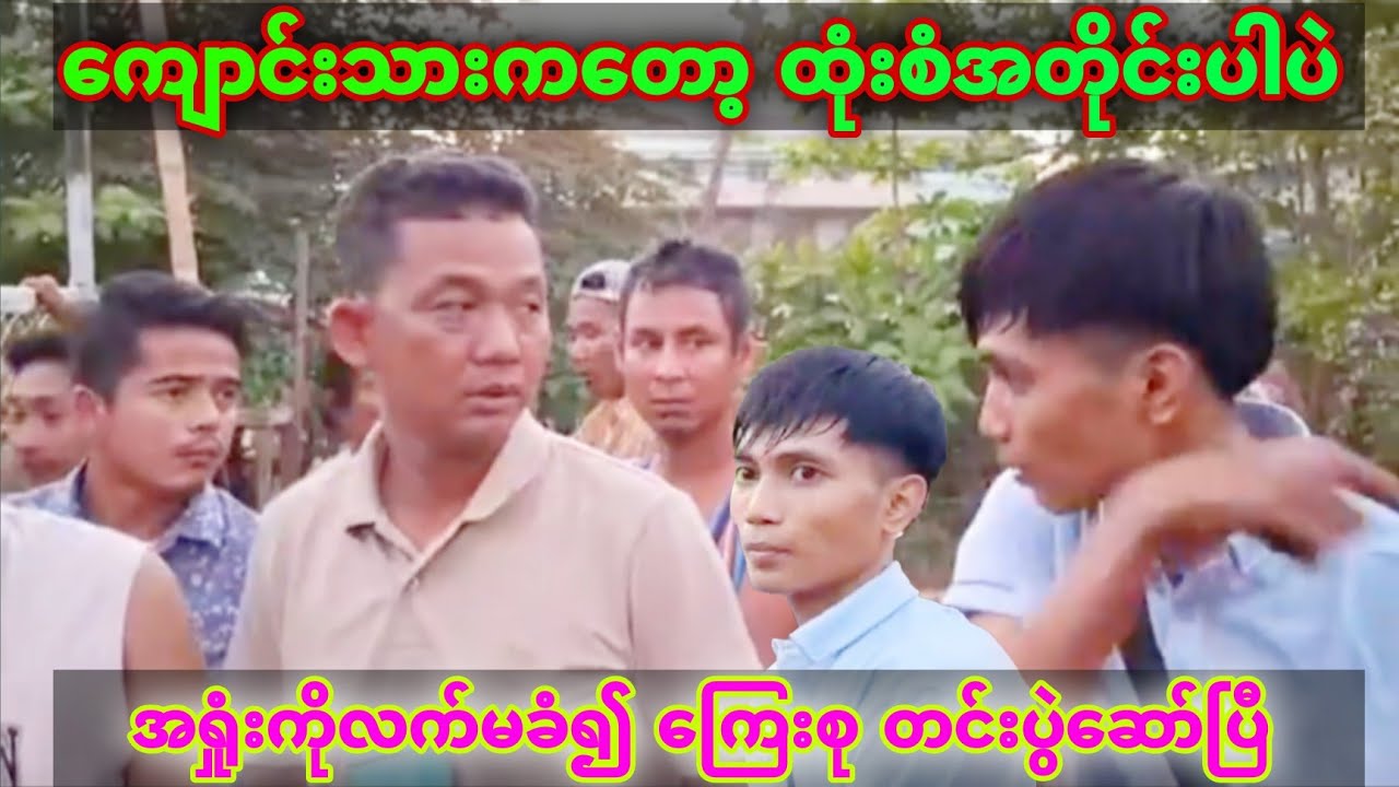 ​ကျောင်သားက​တော့ ရိုးရာမပြက် သူ့ရဲ့ထုံးစံအတိုင်းပါပဲ ​ကြေးစုတင်းပွဲ​ဆော်​​တော့မယ်