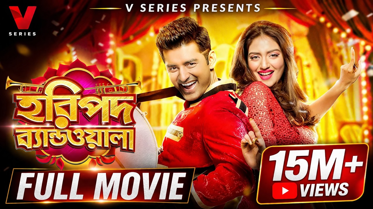 Haripada Bandwala (হরিপদ ব্যান্ডওয়ালা) | Ankush, Nusrat | New Bangla Movie | V Series Entertainment