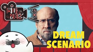 【 #映画同時視聴 】夢の中にニコラスケイジ【 ドリームシナリオ 】